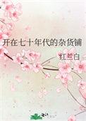 开在七十年代的杂货铺by红兰白