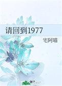 请回到我身边