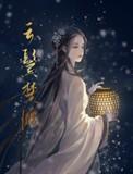云鬓楚腰免费阅读