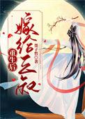 重生后我嫁给他叔