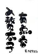 入赘豪门