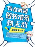 我在武道图书馆苟到无敌笔趣阁