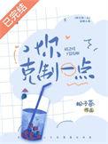 你克制一点松子茶txt百度