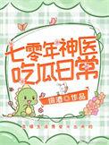七零年神医吃瓜日常 百度