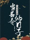 鬼怪给他属下找工作