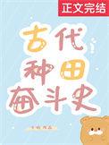 古代奋斗日常种田无防盗