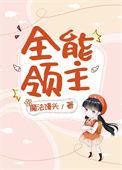 全能主角导师百度百科