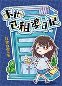 包租婆背后的故事