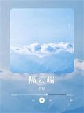隔云端 多梨