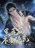 黑莲花不演了全文免费阅读