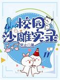 沙雕校园