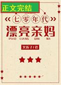 七十年代好妈妈格格党