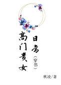 高门贵女日常(穿书) 秋凌TXT