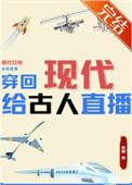 穿回现代给古人直播带货 十三知时