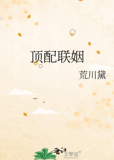 顶配联姻by荒川黛免费阅读