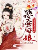 穿成恶毒后娘的亲儿子格格党