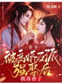 穿书被病娇反派强娶后我真香了精校版
