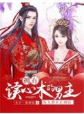 男主有读心术的穿书耽文