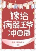 病娇王爷靠我续命