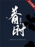 眷时今奚