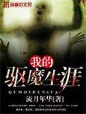 我的驱魔生涯百度百科