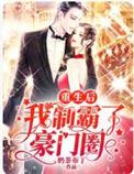 重生后我制霸娱乐圈