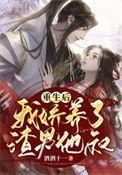 重生后我娇养啦反派镇北王