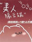 美人如云隔云端的下一句是什么