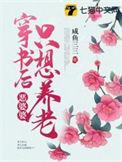 恶婆婆穿书林音