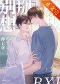 别想掰弯我 林七年笔趣阁