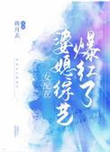 女配在婆媳综艺爆红了41