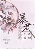 暴君是什么