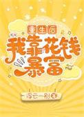 重生后我靠花钱暴富 笔趣阁