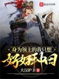 身为领主的我只想好好种田漫画