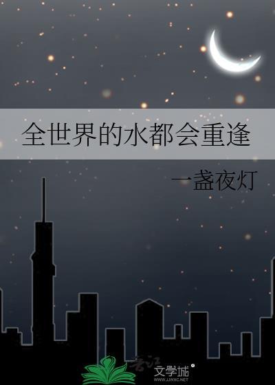 全世界的水都会重逢epub