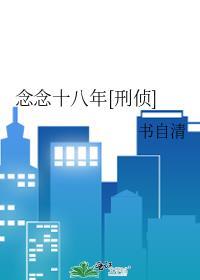 念念不忘po十八