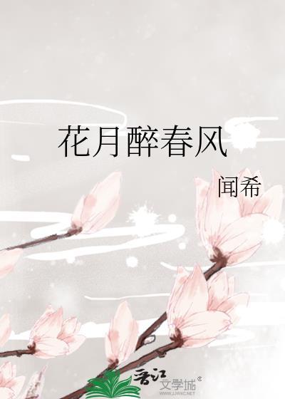 花月撩人何况酒