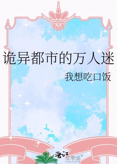 诡异都市的万人迷番外