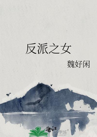 反派女二