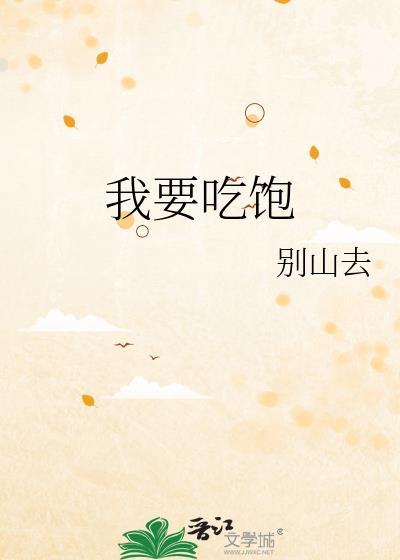 我要吃饱txt百度完结