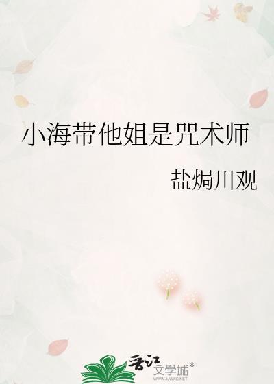 小海带他姐是咒术师全文免费