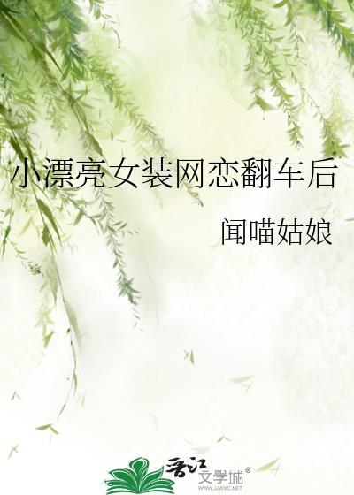 女装网恋后翻车了(双)广播剧