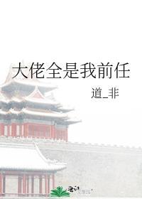 大佬们都是我前任