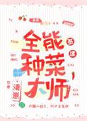 全民种菜