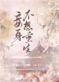 妾身不想重生txt