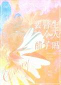 今天柠檬了吗