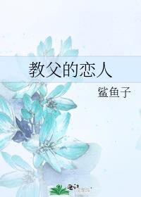 教父的恋人笔趣阁