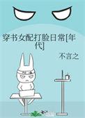 穿书之女配的打脸日常