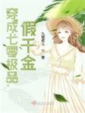 穿成八零极品假千金 九尾君上