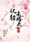 认错未婚夫之后by鹿鸣洲全本TXT